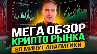 🚨 АКТУАЛЬНЫЙ обзор КРИПТО рынка! Что БУДЕТ с Биткоином и Альтами в 2024? Это САМЫЕ ВАЖНЫЕ данные!