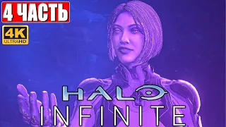 ПРОХОЖДЕНИЕ HALO INFINITE [4K] ➤ Часть 4 ➤ На Русском ➤ Геймплей и Обзор на ПК