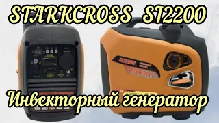 Обзор и обкатка инверторного генератора STARKCROSS SI2200!!!