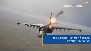 ✈️ЗСУ збили черговий літак окупанта: Су-25