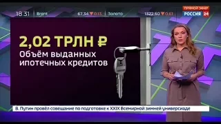 Россия 24: Новые рекорды рынка ипотеки