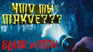 Blair Witch - Ведьма из Блэр Игра 2019 Обзор и Отзыв