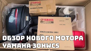 Лодочный мотор YAMAHA 30HWCS. Обзор, комплектация, характеристики