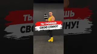 🔥 ТЫ ГРОБИШЬ СВОЮ СПИНУ!