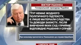 Пшонка: У справі про вбивство Щербаня немає...