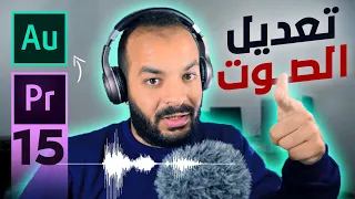 15 - تعديل الصوت باحترفيه - ازالة الضوضاء وتحسين الجودة | Adobe Audition CC Tutorial