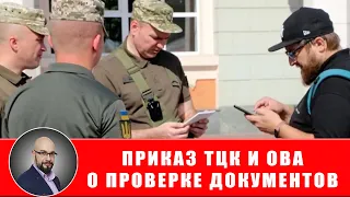 Волынский ТЦК и СП. Приказ о проверке документов