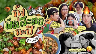 เช้านี้แม่ทำอะไร EP.239 กุ้งทอดผัดกะปิสะตอ 🍤😋 / แกล้งเฮียทะเลาะกับโบว์หนักมาก 😂l Bew Varaporn