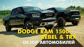 ОБЗОР АВТОМОБИЛЕЙ 2022 | DODGE RAM 1500 REBEL & TRX |  | #Dodge #RAM1500 #Rebel #TRX