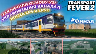 КОНЕЦ LP3! ОКОНЧАТЕЛЬНОЕ ОБНОВЛЕНИЕ УЗ! ВВЕДЕНА НЕПОЛНАЯ УКРАИНИЗАЦИЯ?! #ФИНАЛ | Transport Fever 2