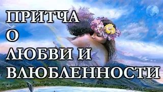 Мудрая Притча о Любви и Влюбленности.