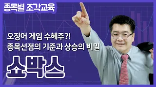 실전 매매 기술 #쇼박스 주가 전망 #거래대금 특별교육 #오징어게임 수혜주?