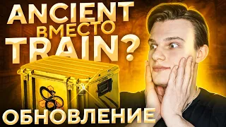 ТРЭЙНА БОЛЬШЕ НЕ БУДЕТ ?ОБНОВЛЕНИЕ CS:GO 04.05.2021. НОВЫЙ КЕЙС (CS:GO)