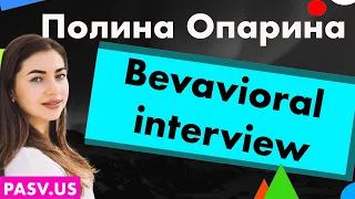 Как пройти behavioral interview (софтскилз  при трудоустройстве) - Полина Опарина // PASV