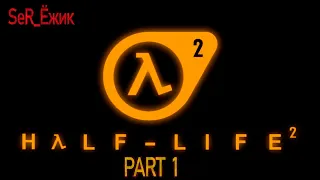 CТРИМ!!ПРОХОЖДЕНИЕ!!! Half-Life 2 - Complete Edition !!!! Начало!