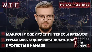 Макрон в Киеве: Запад заставит Украину выполнить Минск?  США убедили Германию остановить СП2 | WTF