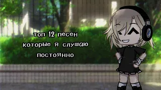 топ 12 песен которые я слушаю постоянно 🎧 | Gacha Life | тайм коды в описании