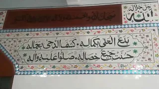 بلغ العلےٰ بکمالہٖ​  کشفَ الدُجیٰ بجمالہٖ​  حسُنت جمیعُ خِصالہٖ​  صلو علیہ و آلہٖ​