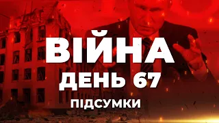 ⚡️ ПІДСУМКИ 67-го дня війни: інформаційний YouTube-марафон @pryamiy