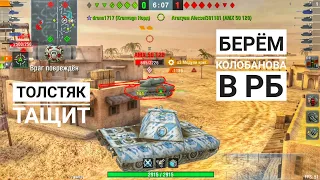 World of tanks blitz Е100 Берём Колобанова в РБ Толстяк затащил!!!