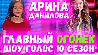 АРИНА ДАНИЛОВА «Quizás, quizás, quizás» - ГЛАВНЫЙ ОГОНЁК 2 Выпуска Шоу Голос 10 Сезон