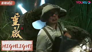 ENGSUB 众人被大蛇包围，黑瞎子英勇相救！！【重启之蛇骨佛蜕 Reunion: Escape from the Monstrous Snake】优酷悬疑剧场 YOUKU SUSPENSE