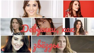 Turkish Girl Multifandom ~ Девушки, как звёзды