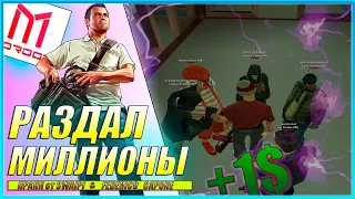 РАЗДАЛ МИЛЛИОНЫ. УДАЧНЫЙ ПРАНК. РЕАКЦИЯ ИГРОКОВ. | SAMP mordor rp.