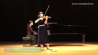 이미현 | A. Dvorak / Violin Concerto in A minor, Op.53 - 1악장