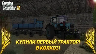 [РП] КУПИЛИ СЕБЕ ТРАКТОР В КОЛХОЗ ! FARMING SIMULATOR 17