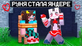 😱 Майнкрафт но Руня Стала ЯНДЕРЕ! [2]