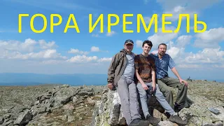 Место силы - Иремель, Южный Урал / Climbing Mount Iremel