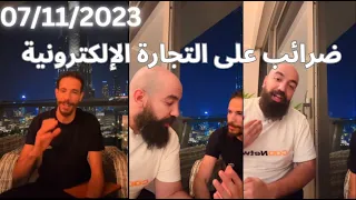 الحقيقة ديال الويب 🔥 🔥Id yahya  & simo life 07/11/2023 ضرائب على التجارة الإلكترونية