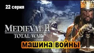 Medieval II: Total War (Very Hard). ВИЗАНТИЯ. 22 сер. Мы готовимся к войне!