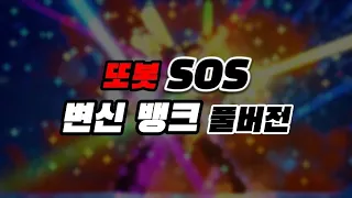 [또봇 : 대도시의 영웅들] 또봇 SOS 변신 뱅크 풀버전 #TOBOT_SOS (Fan made)