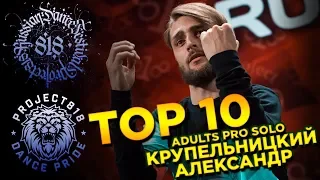 КРУПЕЛЬНИЦКИЙ АЛЕКСАНДР ✪ TOP 10 ✪ ADULTS PRO SOLO ✪ RDF18 ✪ Project818 Russian Dance Festival ✪