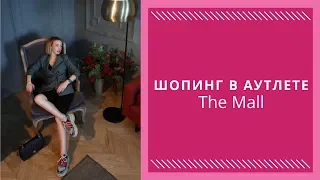 Шопинг-влог из Италии: Аутлет THE MALL. Что купить в аутлете? Как сэкономить на шопинге?