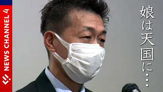 【被害者家族】3歳の娘を殺害されて…悲惨な事件を二度と起こさないために＜NEWS CH.4＞