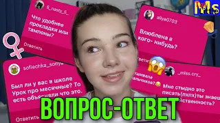 ВОПРОС-ОТВЕТ// Отвечаю на каверзные вопросы для девочек😱TMI girl talk