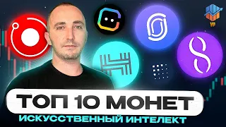 🔴ТОП-10 монет ИИ которые взлетят в 2024-2025 году | Альткоины которые дадут иксы | Монеты на иксы