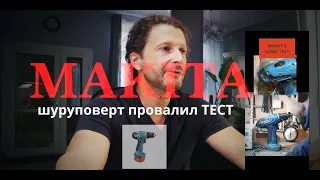 ШУРУПОВЕРТ провалил тест Makita