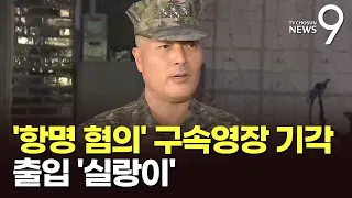 해병대 前수사단장 영장 기각…출입문 실랑이 벌이다 강제구인도