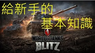 World of Tanks Blitz 戰車世界 閃擊戰 新手基本入門教學 基本知識介紹(一)