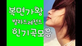 [KPOP MP3]복면가왕(蒙面歌王) 발라드 레전드노래모음 ♬추억의 인기곡모음