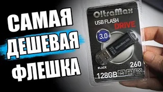 😂 ФЛЕШКА 128Гб за 890р Из Ашана 🔥 СМЕХ СКВОЗЬ СЛЕЗЫ