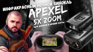 Инфракрасный ночной бинокль APEXEL, с 5-кратным цифровым зумом и функцией ночного видения.