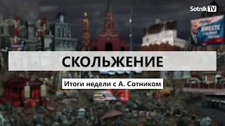 СКОЛЬЖЕНИЕ… Итоги с А. Сотником