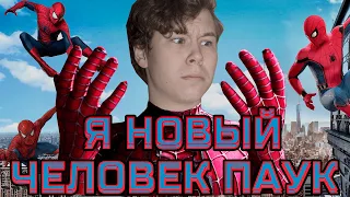 Я сделал новый костюм человека паука.