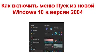 Как включить меню Пуск из новой Windows 10 в версии 2004