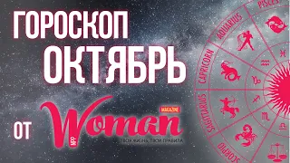 Гороскоп на ОКТЯБРЬ 2021. Все знаки зодиака | Woman Magazine